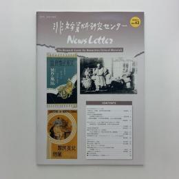 非文字資料研究センター News Letter No.43