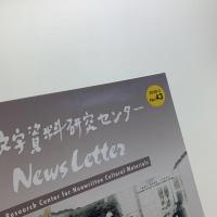 非文字資料研究センター News Letter No.43