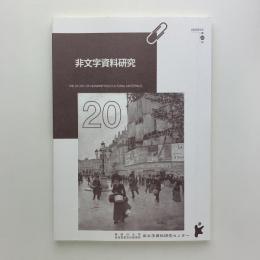 非文字資料研究 第20号