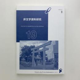 非文字資料研究 第19号