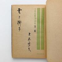 大東亜戦争詩集 第二輯 雲と椰子
