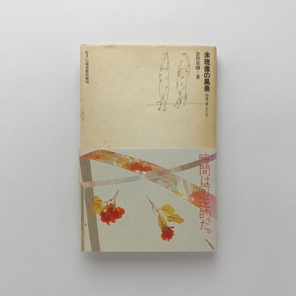 本日超得 SHIRO KURAMATA1967-19 未現像の風景 栞付 倉俣史朗展チラシ