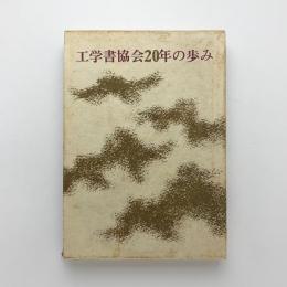 工学書協会20年の歩み
