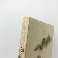 工学書協会20年の歩み
