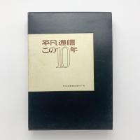 平凡通信 この10年　平凡出版株式会社小史