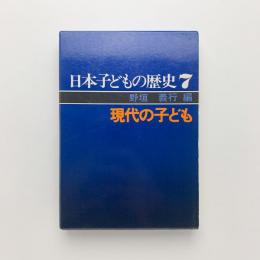 日本子どもの歴史7　現代の子ども