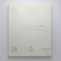 広告は語る アド・ミュージアム東京修造作品集