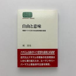 自由と意味 戦後ドイツにおける社会秩序観の変容