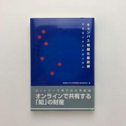 キャンパス情報化最前線 早稲田大学文学部の試み