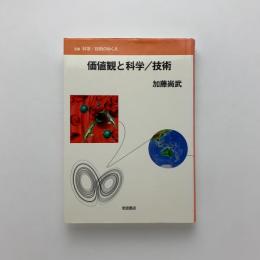 価値観と科学/技術