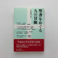 聖書をめぐる九の冒険