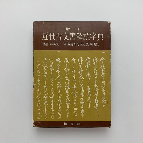 音訓引 古文書大字叢 監修:林英夫 柏書房