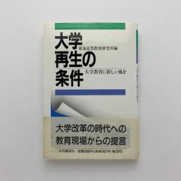 大学再生の条件 大学教育に新しい風を