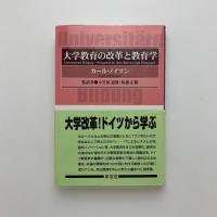 大学教育の改革と教育学