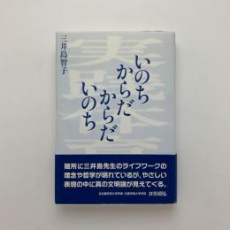 いのち からだ からだ いのち 実践体育学