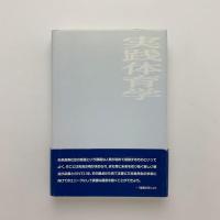 いのち からだ からだ いのち 実践体育学