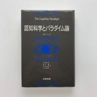 認知科学とパラダイム論