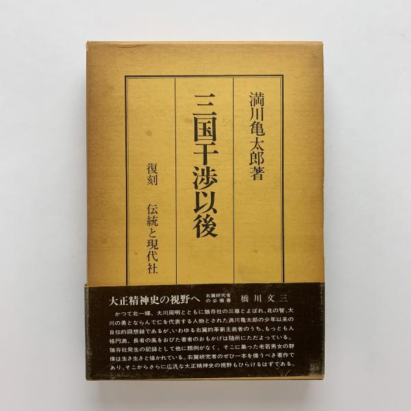 【超特価】 三国干渉以後(満川亀太郎) 古本、中古本 / honkbooks コ本や / 雑学、知識
