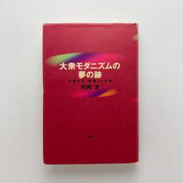 大衆モダニズムの夢の跡 彷徨する「教養」と大学