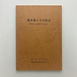 蚕糸業とその周辺 明治大正昭和のあゆみ