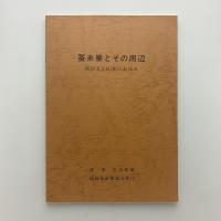 蚕糸業とその周辺 明治大正昭和のあゆみ