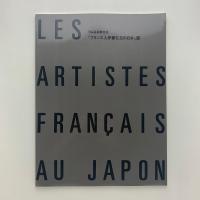 日仏芸術家交流 「フランス人作家たちの日本」展