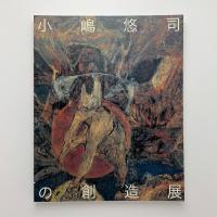 小嶋悠司の創造展 時代と人間への凝視 / 古本、中古本、古書籍の