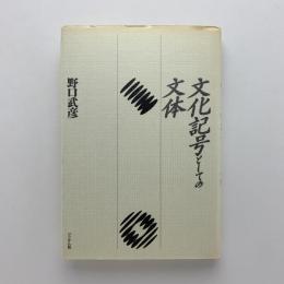 文化記号としての文体