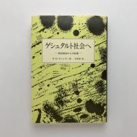 ゲシュタルト社会へ　経済成長からの転換