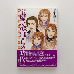 宝塚 ベルばらの時代 想い出玉手箱40年