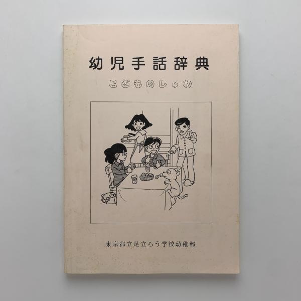 幼児手話辞典 こどものしゅわ 古本 中古本 古書籍の通販は 日本の古本屋 日本の古本屋