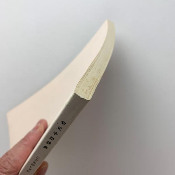 幼児手話辞典 こどものしゅわ 古本 中古本 古書籍の通販は 日本の古本屋 日本の古本屋