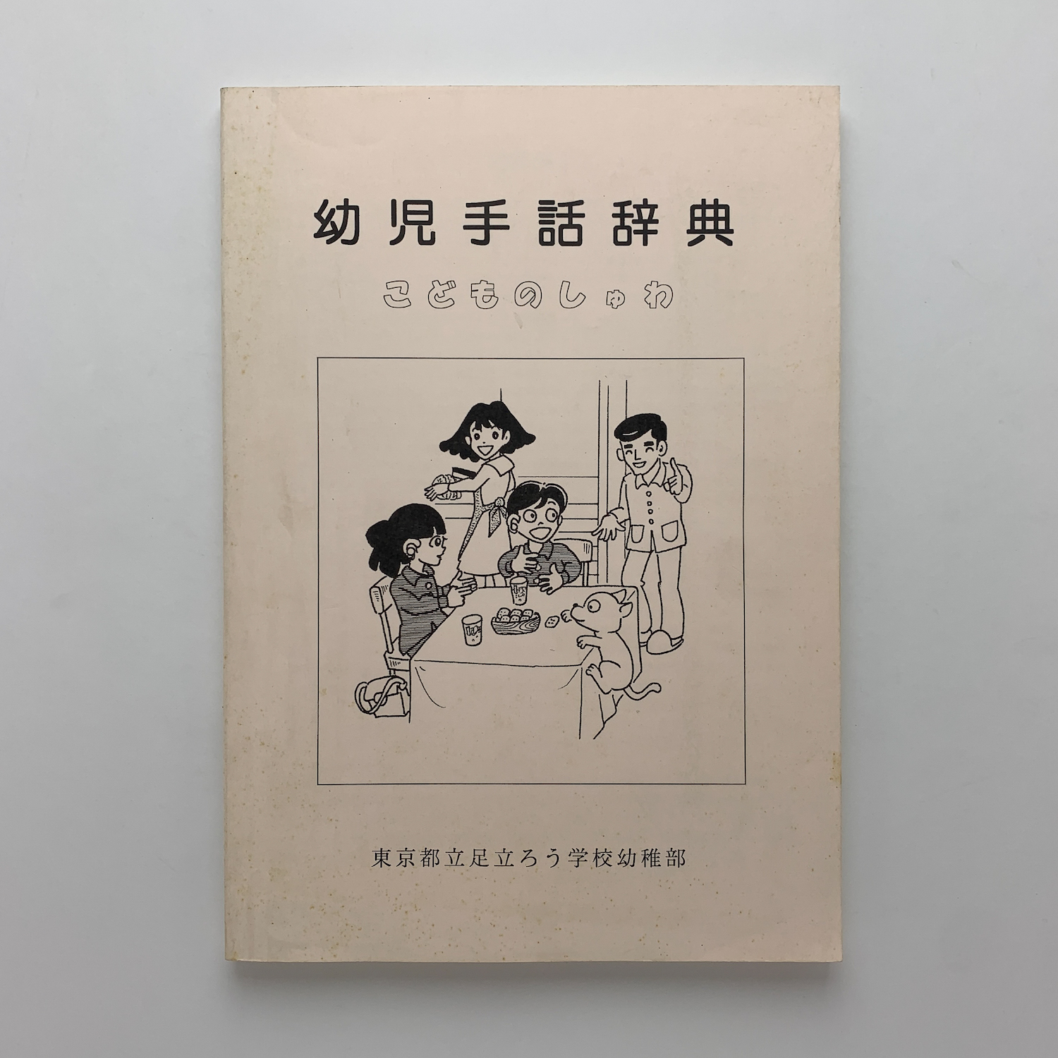 幼児手話辞典 こどものしゅわ コ本や 古本 中古本 古書籍の通販は 日本の古本屋 日本の古本屋