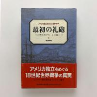最初の礼砲 アメリカ独立をめぐる世界戦争