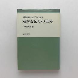 意味と記号の世界　人間理解をめざす心理学