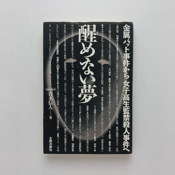 醒めない夢 金属バット事件から女子高生監禁殺人事件へ 青木信人 コ本や 古本 中古本 古書籍の通販は 日本の古本屋 日本の古本屋 醒めない夢 金属バット事件から女子高生監禁殺人事件へ 青木信人 コ本や 古本 中古本 古書籍の通販は 日本の古本屋 日本の古本屋