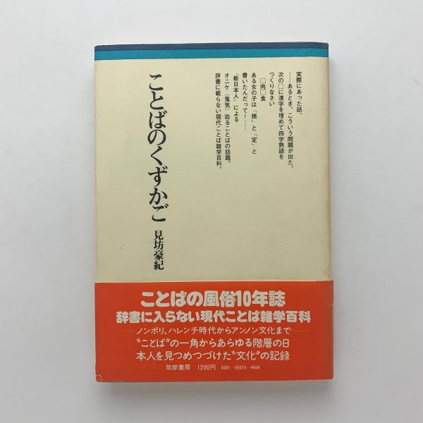 ことばのくずかご 見坊豪紀 コ本や 古本 中古本 古書籍の通販は 日本の古本屋 日本の古本屋