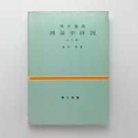 実力養成　測量学詳説　応用編