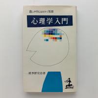 心理学入門　暮しの中にはたらく知恵