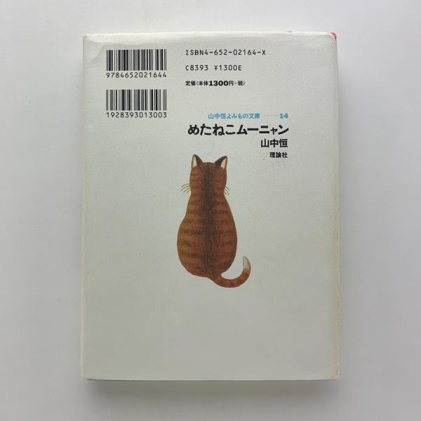めたねこムーニャン(山中恒) / コ本や honkbooks / 古本、中古本