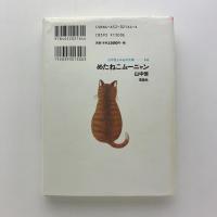 めたねこムーニャン