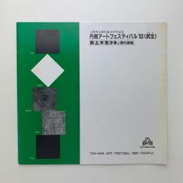 丹南アートフェスティバル '93 〈武生〉 パンフレット