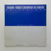 横浜-光州現代美術展 '91