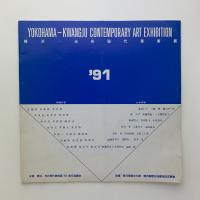 横浜-光州現代美術展 '91