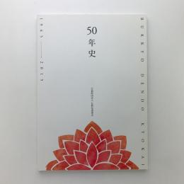 公益財団法人 仏教伝道協会 50年史