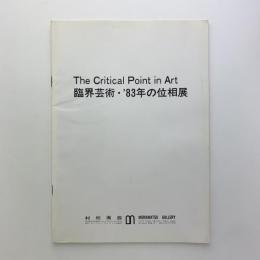 The Critical Point in Art　臨界芸術・'83年位相展