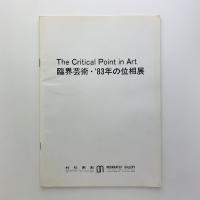 The Critical Point in Art　臨界芸術・'83年位相展