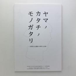 ヤマノカタチノモノガタリ　地域文化遺産の保存と伝承