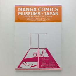 日本のマンガミュージアム　あらたな文化共有と地域社会