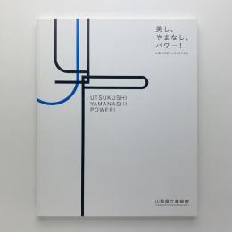 美し、やまなし、パワー！　山梨の女性アーティストたち